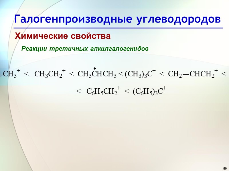 50 Галогенпроизводные углеводородов Химические свойства Реакции третичных алкилгалогенидов